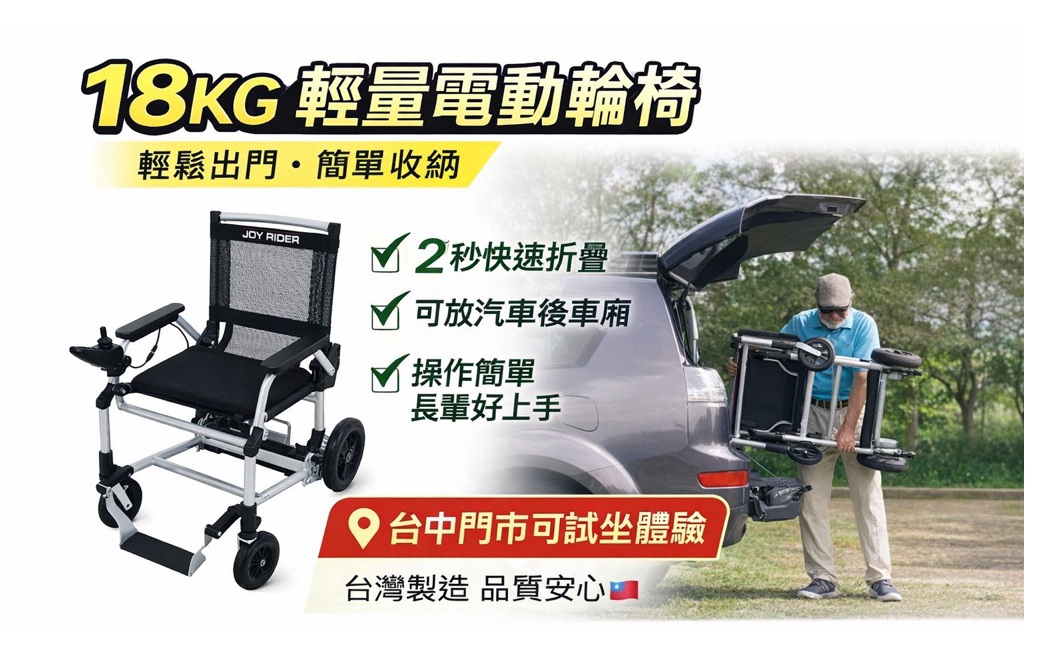 ⚡ 輕量 18 kg 電動輪椅 推薦