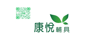 康悅醫療器材形象圖