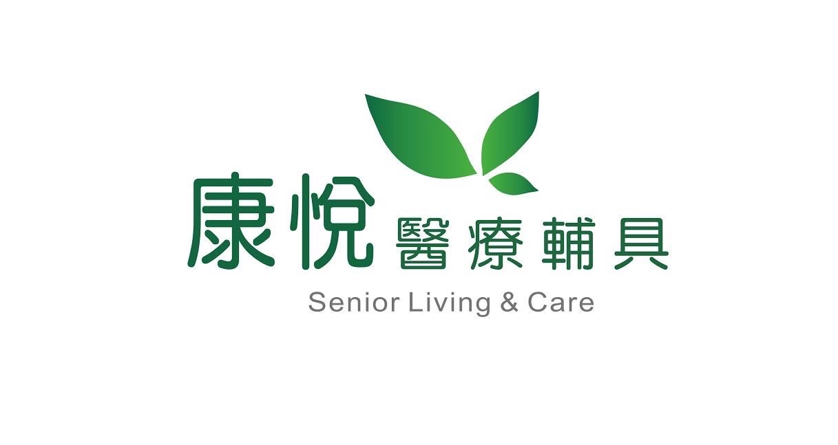 康悅醫療器材