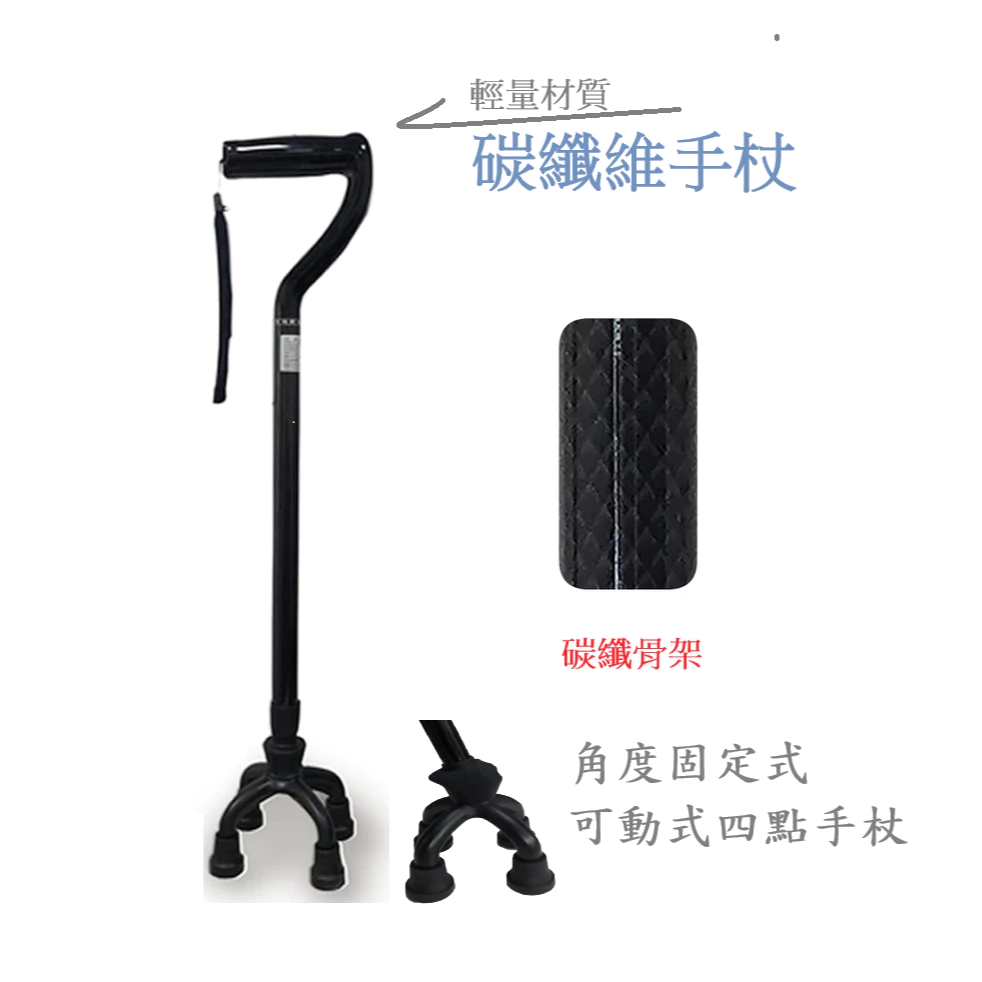 瑞瀛碳纖維手杖(可動式)