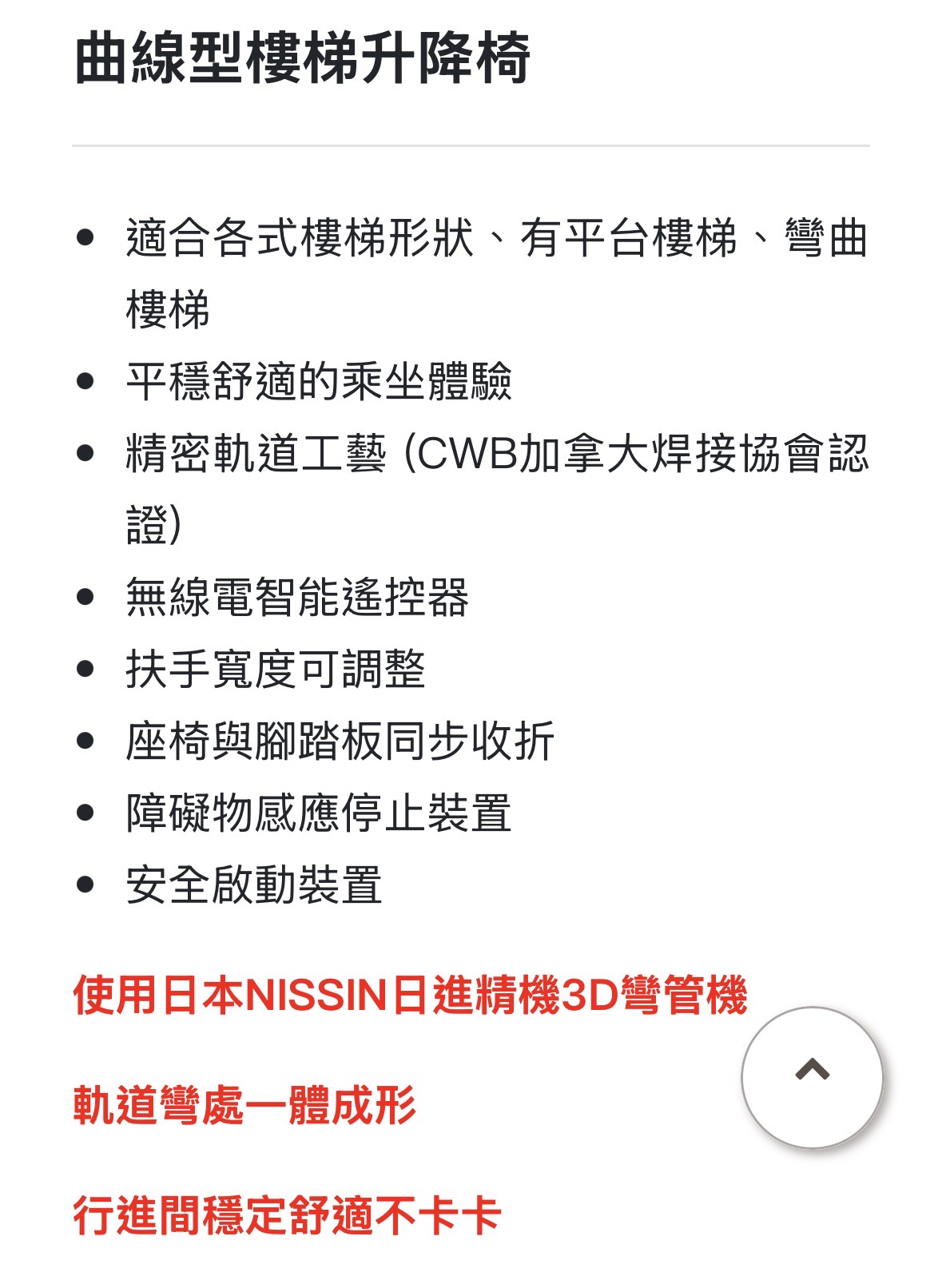 曲線型樓梯升降椅