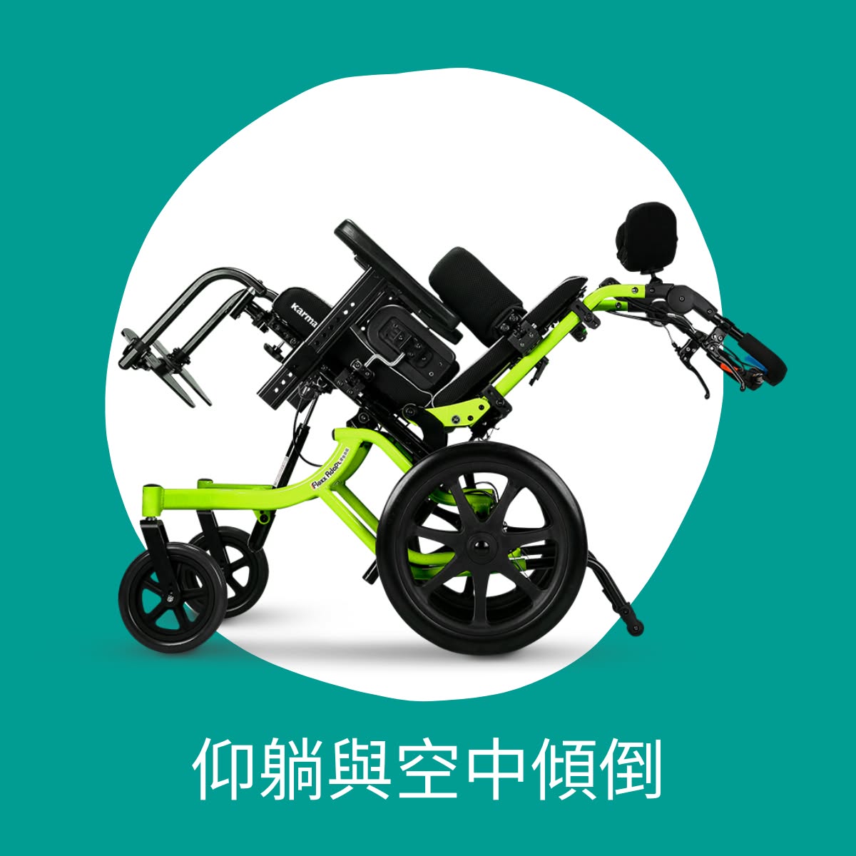 擺變袋鼠 (兒童量製輪椅)