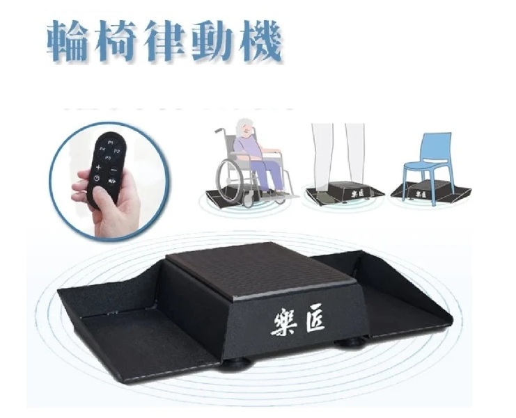 樂匠輪椅律動機