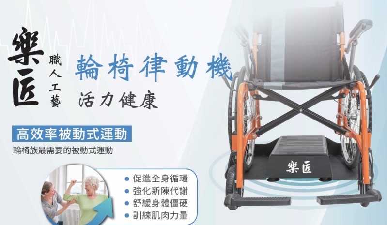 樂匠輪椅律動機