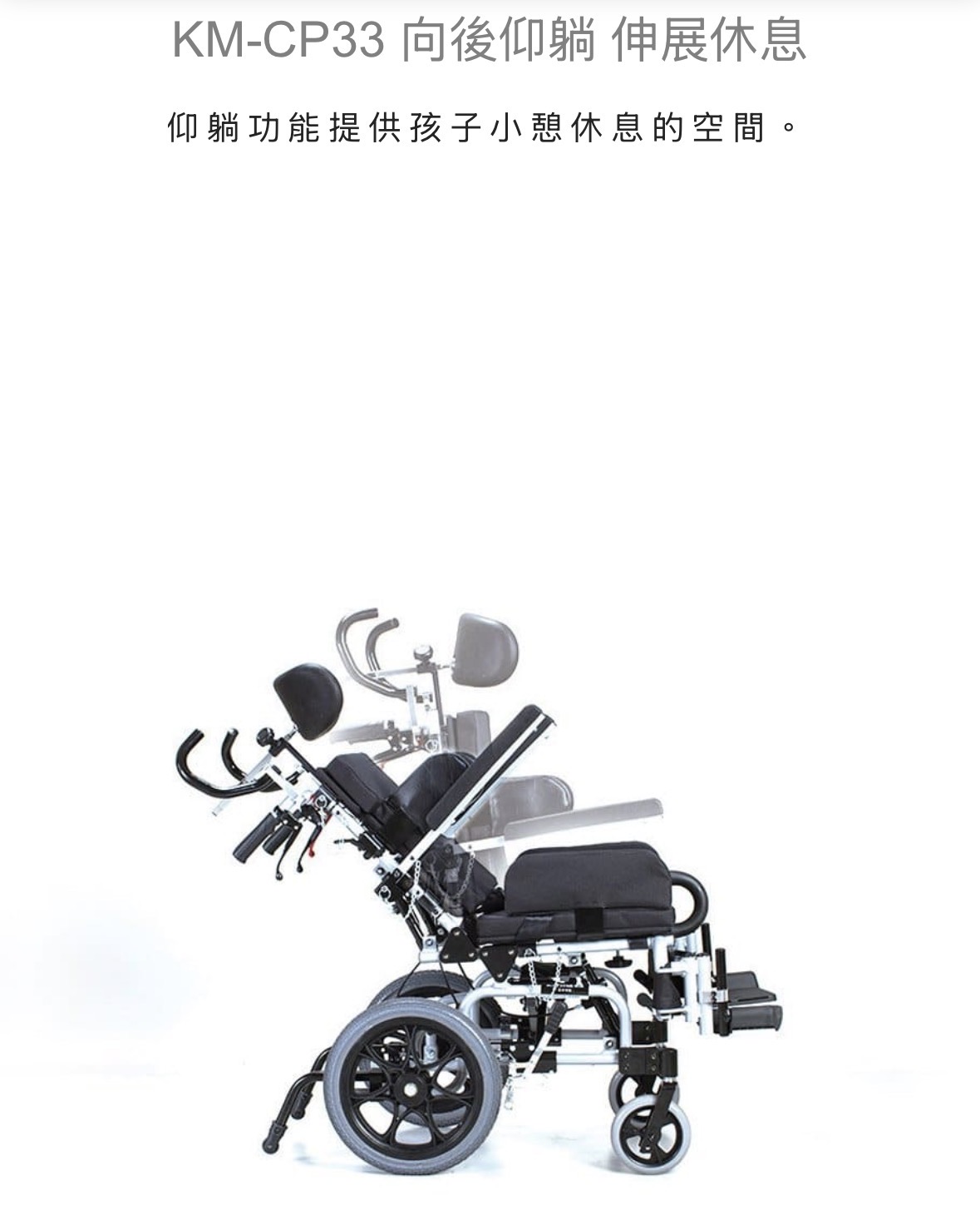 KM-CP32/33兒童量製輪椅