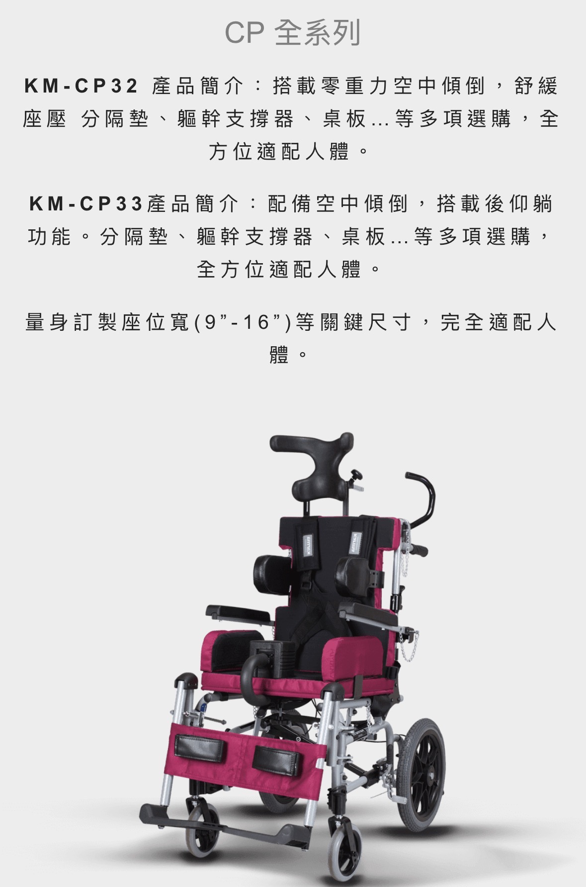 KM-CP32/33兒童量製輪椅