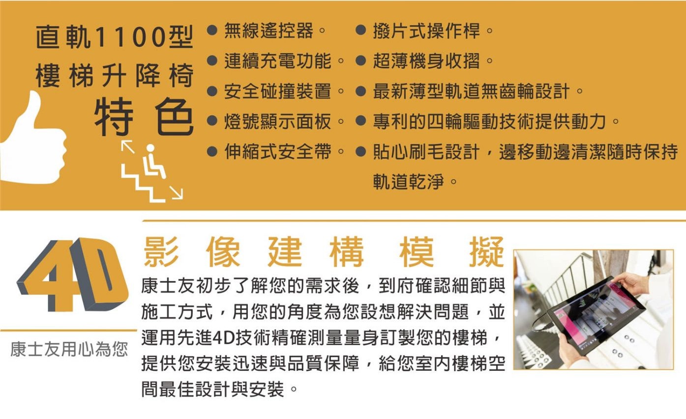直軌1100型樓梯升降椅