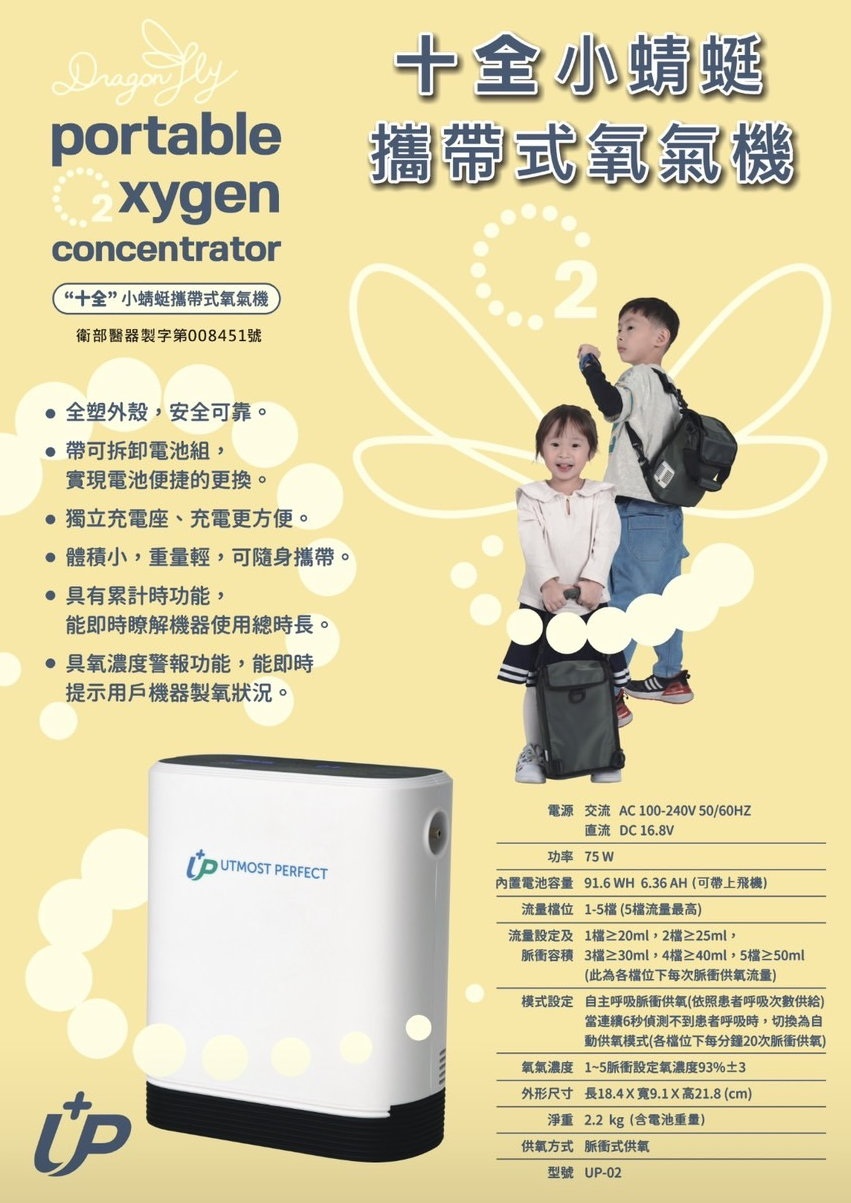  小蜻蜓 攜帶式氧氣機 UP-02